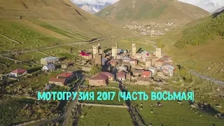 Мотопутешествие по Грузии 2017 (часть восьмая).