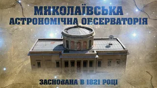 Миколаївська астрономічна обсерваторія