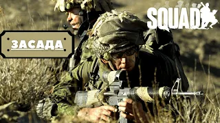 Squad ЗАСАДА!!! Попали в окружение !