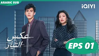 عكس التيار  Rising With the Wind | الحلقة 1 | iQIYI Arabic