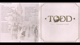 Король и Шут - TODD. Акт 1. Праздник крови (2011) (CD, Russia) [HQ]