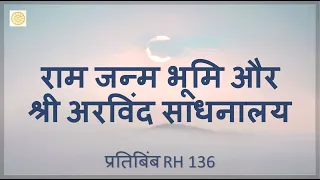 राम जन्म भूमि और श्री अरविंद साधनालय  |  RH 136