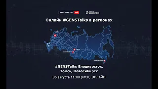 #GENSTalks в рамках акселератора ОАО «РЖД»: Владивосток, Новосибирск и Томск