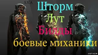 Anthem шторм, билды, лут и боевые механики