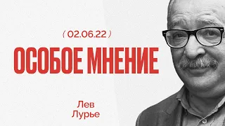 Особое мнение / Лев Лурье // 02.06.22