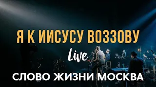 Слово Жизни Москва | Миля Шаламова | - Я к Иисусу воззову (Live)