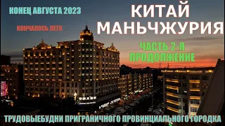 Маньчжурия 满洲里  Конец лета Часть 2-ая Продолжение