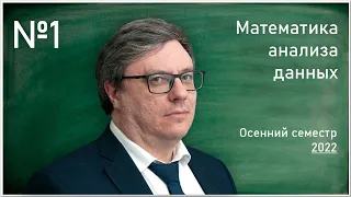 Лекция 1. Р.В. Шамин. Математика анализа данных