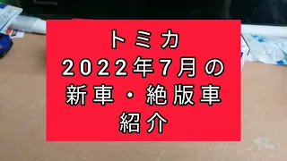 トミカ 2022年7月の新車・絶版車紹介