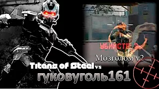 Стальные_Титаны vs гуковуголь161 ► Мозголом v2