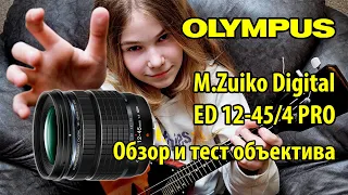 Объектив M.Zuiko Digital ED 12-45/4 PRO - обзор и тест