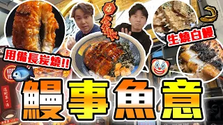 【9BT】極伏鰻魚可樂⁉️🤡平民價．真炭燒鰻魚🔥蒲燒、白燒、一鰻十二食🤘🏻阿保最鍾意食鱔🤣各位新年快樂🎉