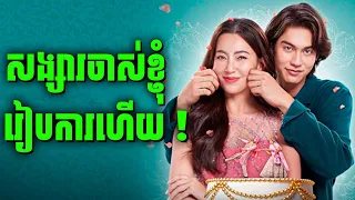 Congrats My Ex! | ទាំងកូនកំលោះ និងជាងថត សង្សារចាស់ខ្ញុំទាំងអស់ | សម្រាយរឿងហ្នឹងហា