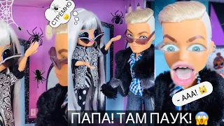 БОЮСЬ 🙀 ПАУКА! 🕷 Доча и Папик LOL SURPRISE OMG & Bratz 😅 ЛОЛ ПРИКОЛ от Биги Тик Ток тренд Tik Tok