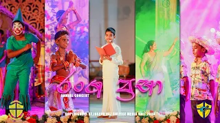 "Ranga Prabha" Annual concert | Full Event Coverage | St. Joseph Vaz College Primary Section | JVCMU