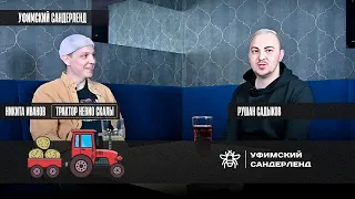 Никита Иванов - о "Тракторе Невио Скалы", ностальгии и российском футболе
