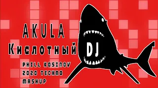 Akula - Кислотный DJ ( Phill Kosinov Techno 2020 Mashup )