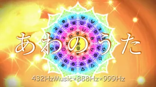 あわのうた【ホツマツタヱ】アワウタ　432Hz音楽，888Hz×999Hz×4096Hz音入り、神代文字フトマニヒーリング