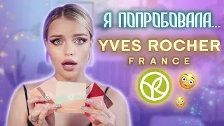 Решила попробовать YVES ROCHER 😱  Распаковываем заказ ВМЕСТЕ и КРАСИМСЯ