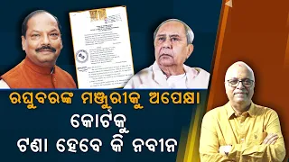 Awaiting Raghubar's Confirmation, Naveen May Be Dragged To Court | Nirbhay Gumara Katha