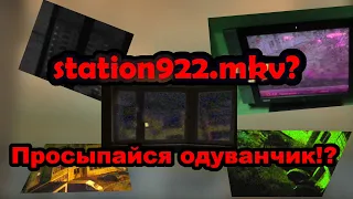 Station922.mkv || ещё одна тайна раскрыта! || просыпайся одуванчик! [ремейк с некоторыми поправками]