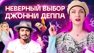 Почему жизнь Джонни Деппа пошла под откос?! Разбор от Ирины Чукреевой