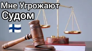 Что за шум, А драки нет! Что может быть за угрозу судом человеку? Уроки жизни в Финляндии. Ютуб Хейт