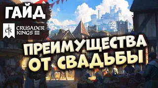 ПРЕИМУЩЕСТВА ОТ СВАДЬБЫ в Crusader Kings III (Northern Lords)