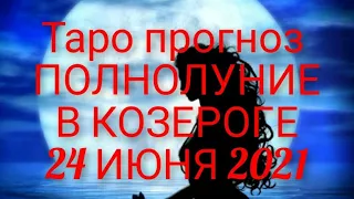 ПОЛНОЛУНИЕ 24 ИЮНЯ 2021 ГОДА 🌕В КОЗЕРОГЕ 🌕 ПОДВОДИМ ИТОГИ И ПОЛУЧАЕМ РЕЗУЛЬТАТЫ 🌝 ТАРО ПРОГНОЗ