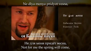 Бабкины Внуки - Не для меня, English subtitles+Russian lyrics+Transliteration (Russian folk song)