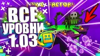 Все Уровни в Geometry Dash World - (1-10 уровень) ► Полное Прохождение Геометри Даш Ворлд