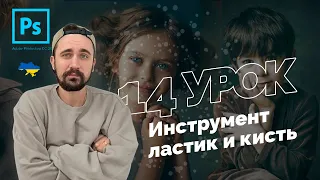 Уроки Photoshop 2022 | 14/16 урок. Ластик и кисть