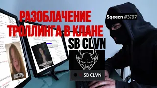 SB CLVN ОНИ БОЛЬШЕ НЕ ТРОЛЛИ! ТЕМНАЯ СТОРОНА КЛАНА, А ТОЧНЕЕ ИХ УЧАСТНИКИ