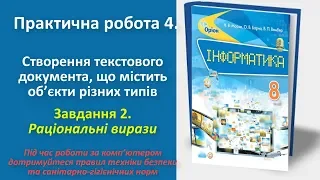 Практична робота 4. Створення текстового документа. Завдання 2 | 8 клас | Морзе