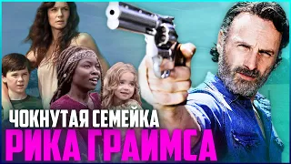 Семья Рика Граймса - Сюжет и развитие персонажей