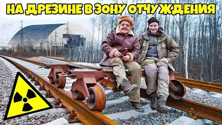 ЗАЕХАЛИ на ДРЕЗИНЕ в ЗОНУ ОТЧУЖДЕНИЯ !! НАС 1 МИЛЛИОН !