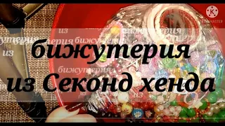 Секонд хенд. Распаковка огромного пакета бижутерии из секонд хенда.