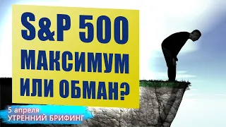 5 апреля | Утренний брифинг | Анализ и прогноз рынка FOREX, FORTS, ФР