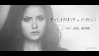 ► STEFAN & KATHERINE | Ешь. Молись. Люби.