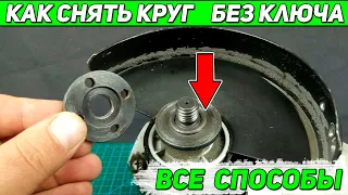 Как открутить гайку на болгарке без ключа / Заклинило гайку, зажало диск