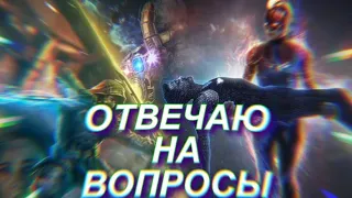 Мстители:Финал-ответы на все вопросы