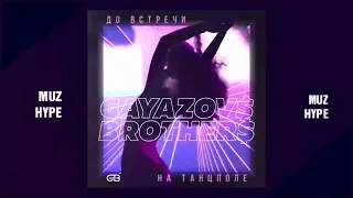 Gayazovs Brothers - До Встречи На Танцполе