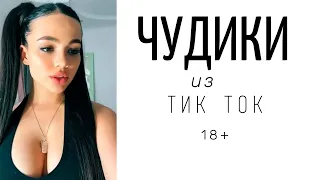 ПРИКОЛЫ ИЗ ТИК ТОК ДЛЯ ВЗРОСЛЫХ | ЧУДИКИ ИЗ ТИК ТОК | ЛУЧШИЕ ПРИКОЛЫ 2021 | НОВЫЕ ПРИКОЛЫ 2021 #11