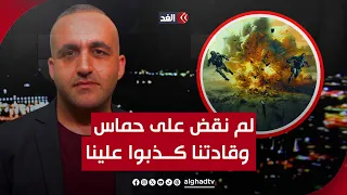 وزير إسرائيلي يعترف: لم نقض على ألوية حماس.. قادتنا كذبوا علينا | قراءة مع وائل عواد