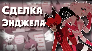 ~Сделка Энджела~озвучка комиксов Отель Хазбин|HAZBIN HOTEL by Ankstar