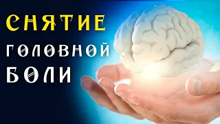 Матрица Гаряева от Всех Видов Головной Боли 🌀 Квантовое исцеление звуком 🌀 Универсальная для Мозга