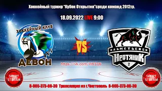 18.09.2022 ДЕВОН (Бавлы) - НЕФТЯНИК 2 (Альметьевск) LIVE 9:00 U-10