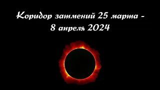 Коридор затмений 25 марта - 8 апреля 2024. Прогноз для всех знаков.