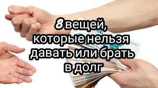 8 вещей, которые нельзя давать или брать в долг