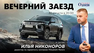 «Вечерний заезд»: 30 лет Mitsubishi в России